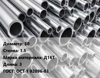 Труба алюминиевая 30 s=1.5 Марка: Д16Т L=3 ГОСТ: ОСТ 1 92096-83